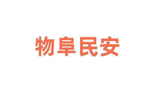 物阜民安