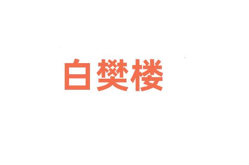 白樊楼