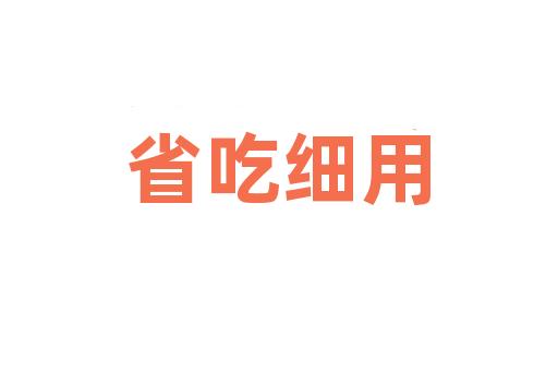 省吃细用