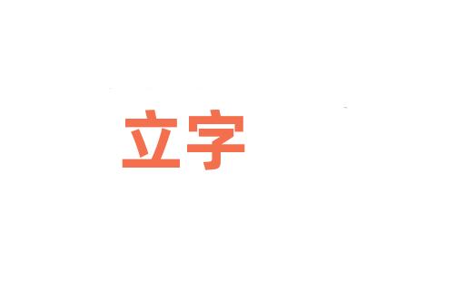 立字