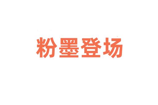 粉墨登场