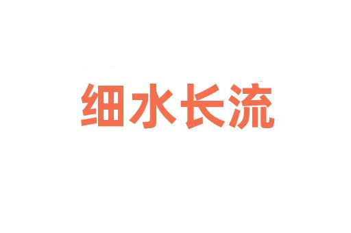 细水长流