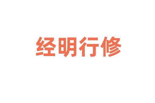 经明行修