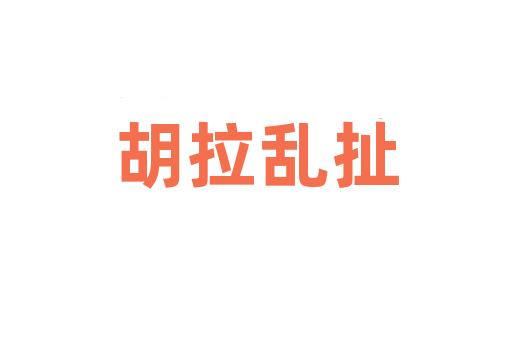 胡拉乱扯