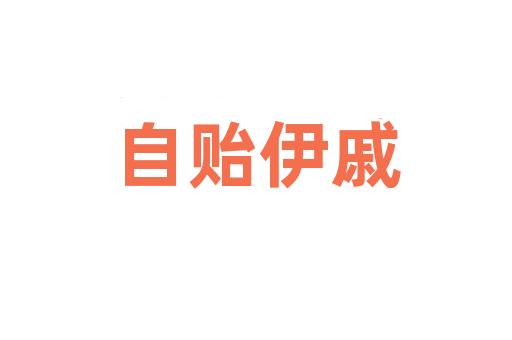 自贻伊戚