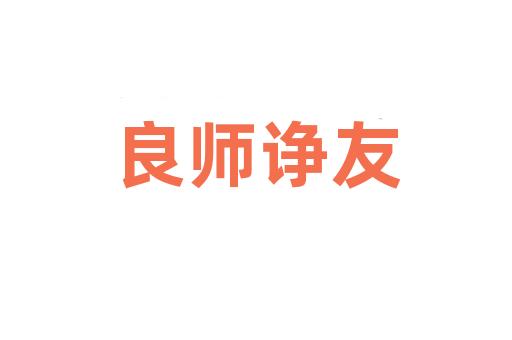 良师诤友