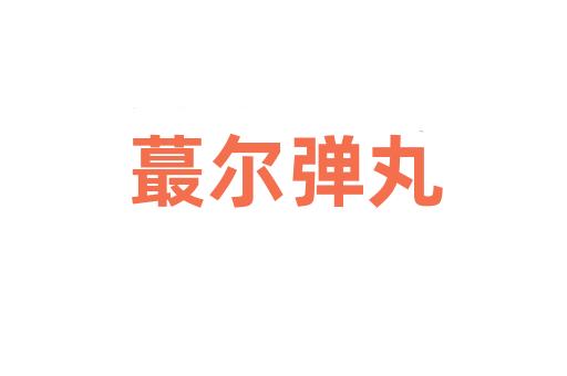 蕞尔弹丸