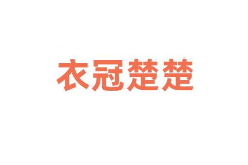 衣冠楚楚