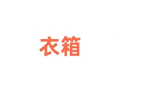 衣箱