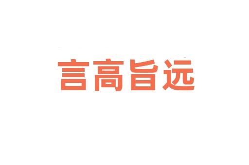 言高旨远