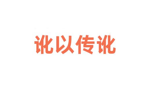 讹以传讹