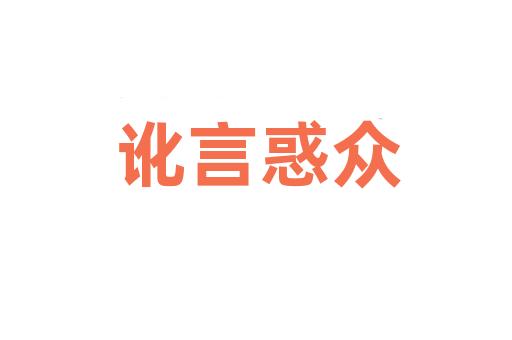 讹言惑众