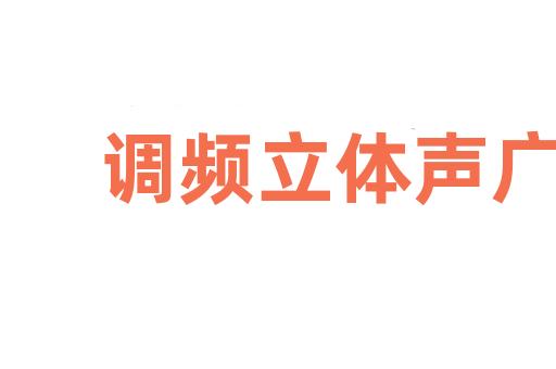 调频立体声广播