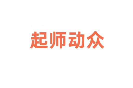 起师动众