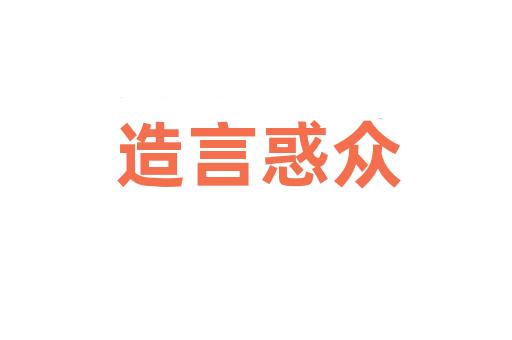 造言惑众