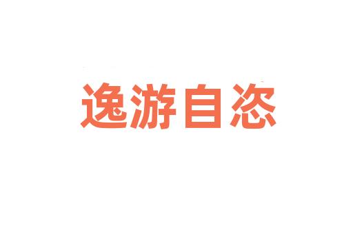 逸游自恣