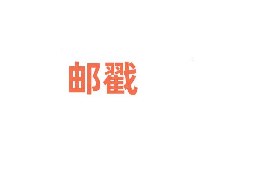 邮戳