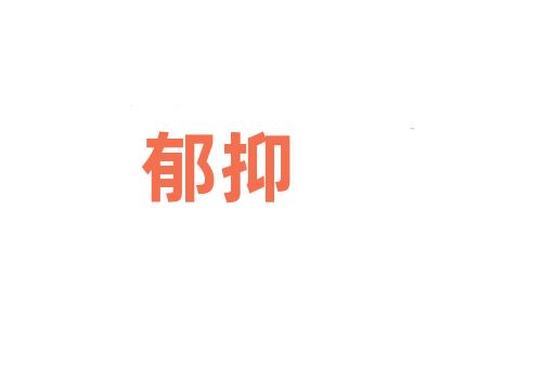 郁抑