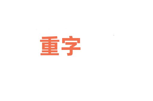 重字