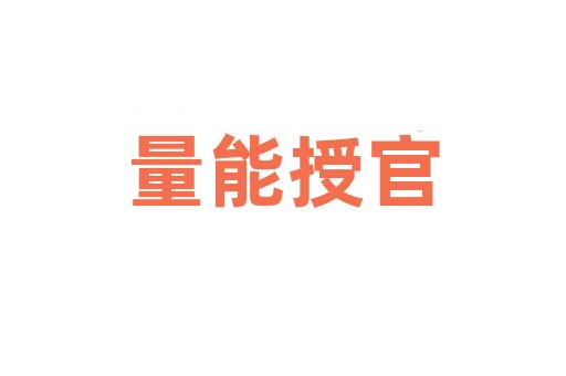 量能授官