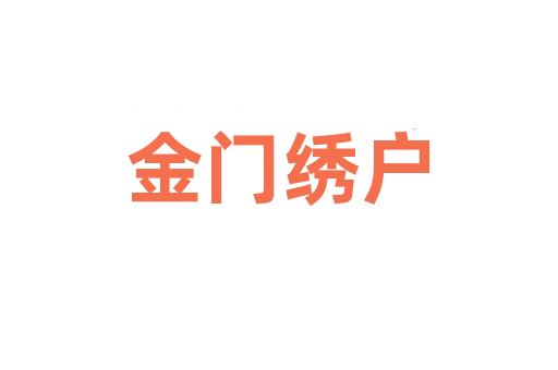 金门绣户