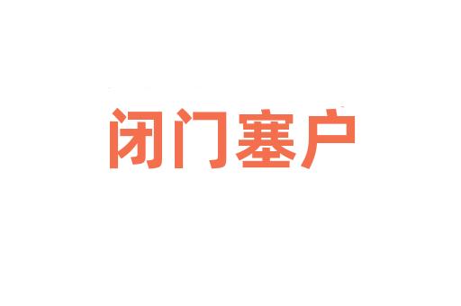 闭门塞户