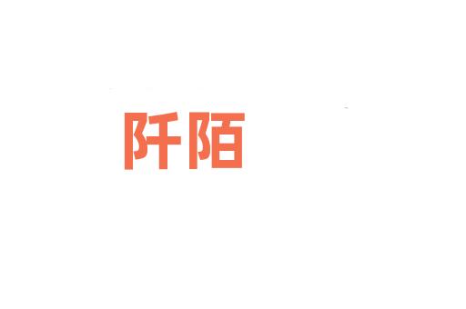 阡陌