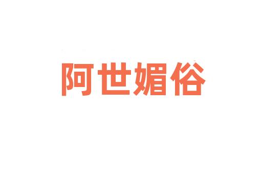 阿世媚俗