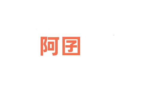 阿囝