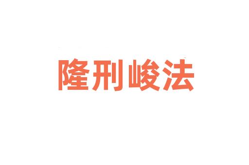 隆刑峻法