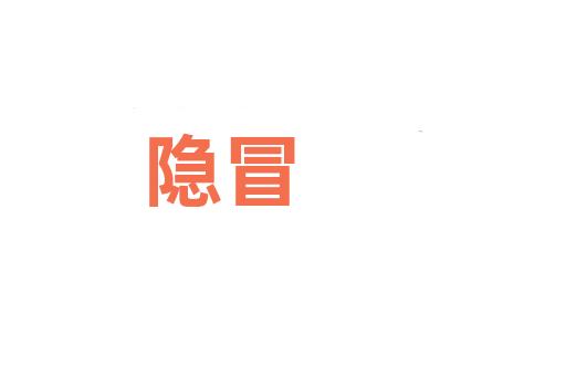 隐冒