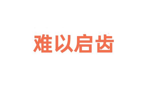 难以启齿