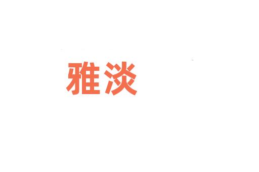 雅淡