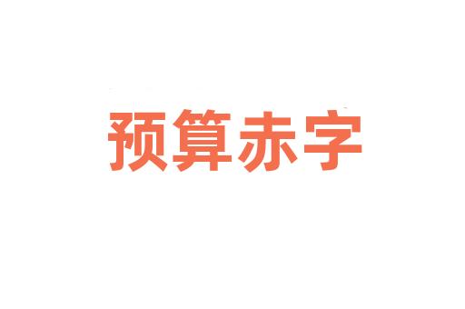 预算赤字