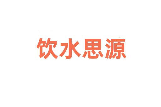 饮水思源