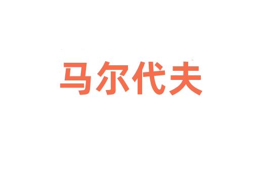 马尔代夫