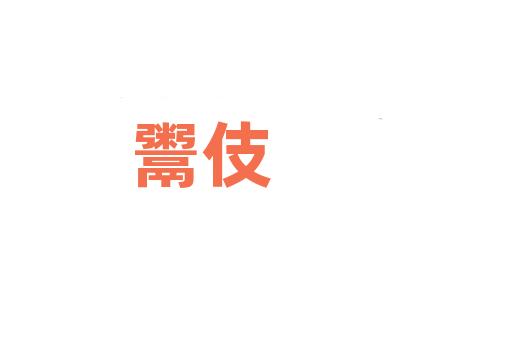 鬻伎