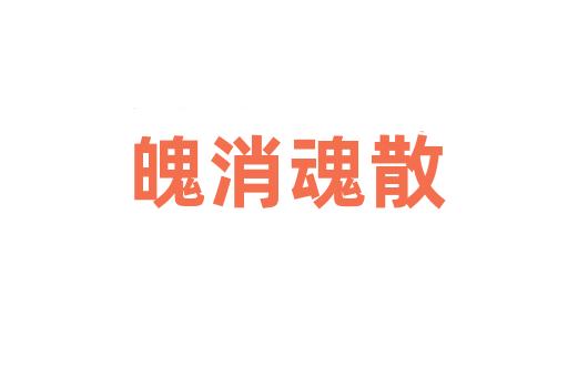 魄消魂散