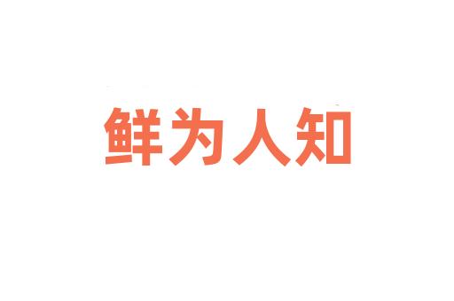 鲜为人知