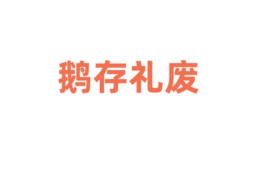 鹅存礼废