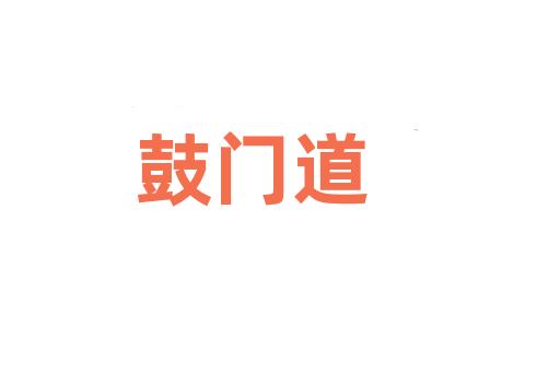 鼓门道