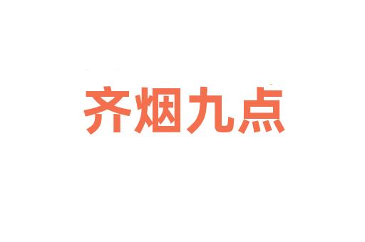 齐烟九点