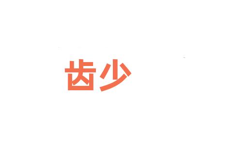 齿少