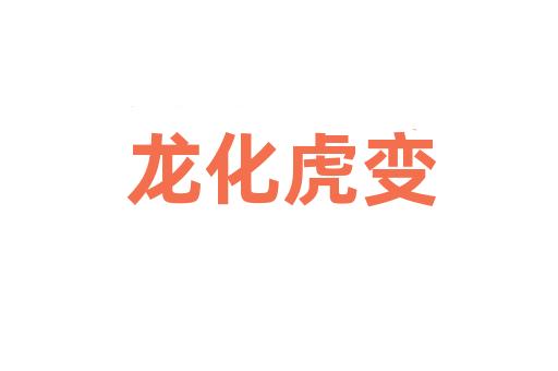 龙化虎变